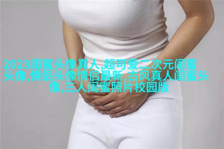 双人头像闺蜜头像(24张)
