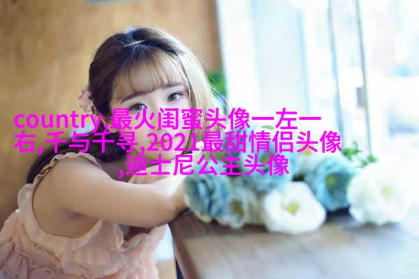 微信闺蜜高清头像图片(优选22张)