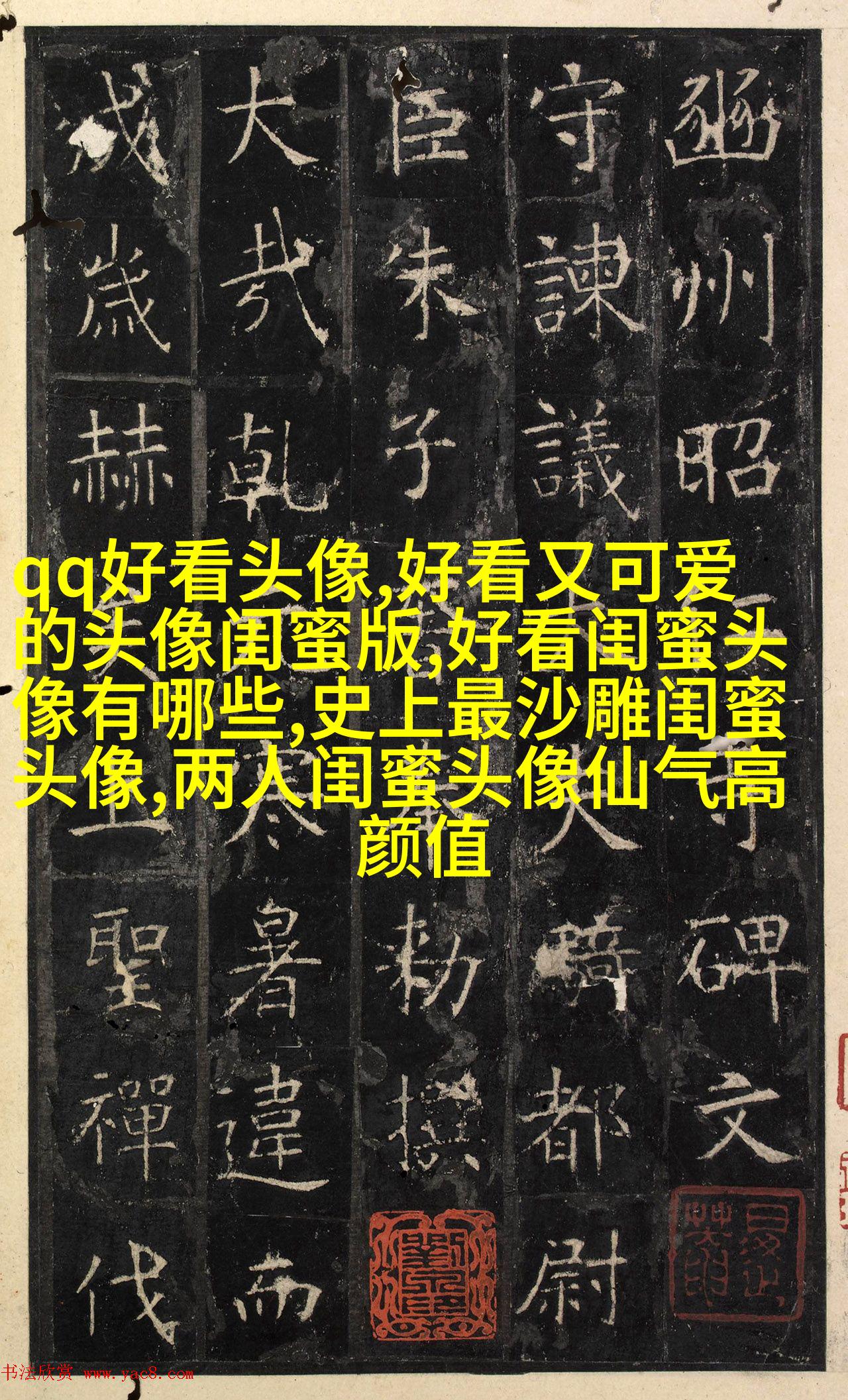 闺蜜头像高清一人一张(精选24张)