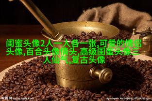女生闺蜜头像两张一对不带字