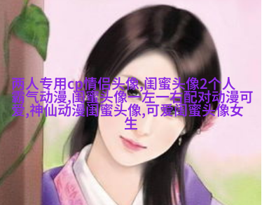 最新萌萌哒长相甜美的闺蜜头像(优选20张)