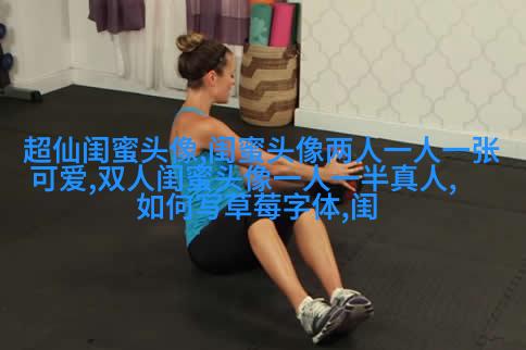 真人版女生闺蜜头像(精选24张)