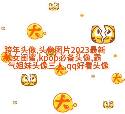 古风闺蜜头像一对一张真人(优选26张)