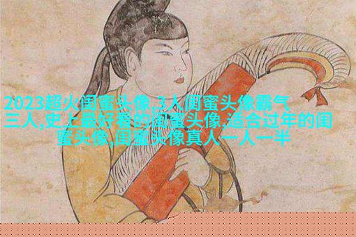 小清新学生范闺蜜贴吧头像一人一张(优选34张)