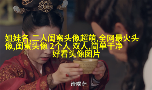 好刁的闺蜜头像两张