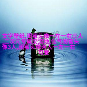 非主流头像带字闺蜜头像(34张)