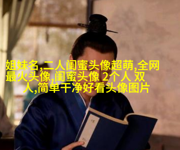 好刁的闺蜜头像两张