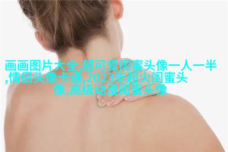 闺蜜头像单人真人图片(22张)