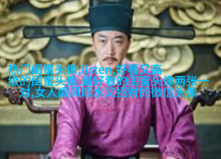 双影qq姐妹头像一对