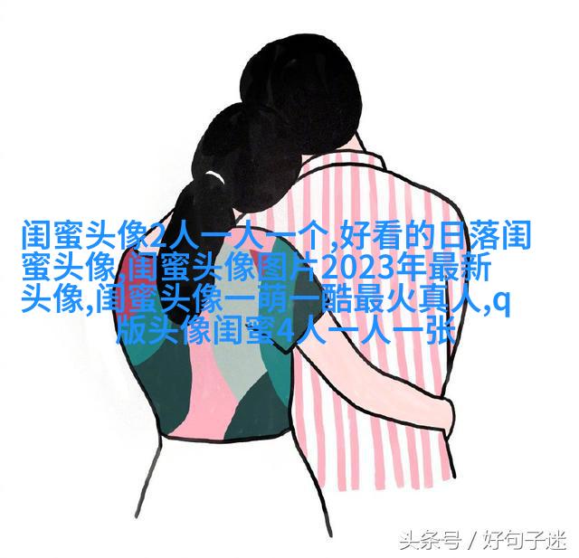 最好看的两人闺蜜头像(精选22张)