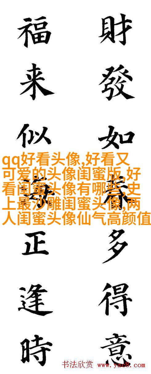 闺蜜头像高清一人一张(精选24张)