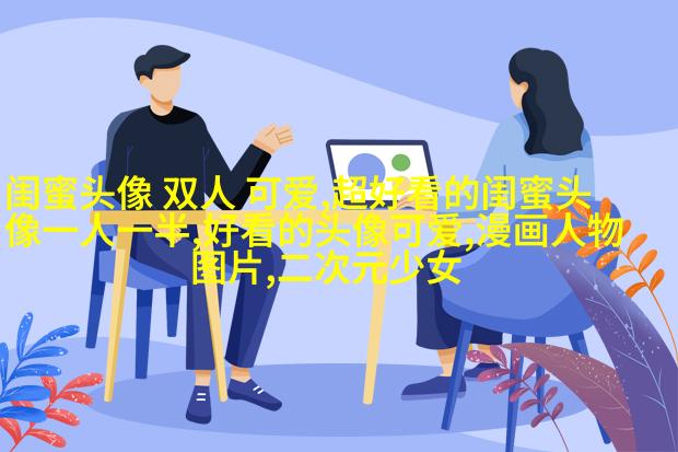小清新闺蜜头像一对