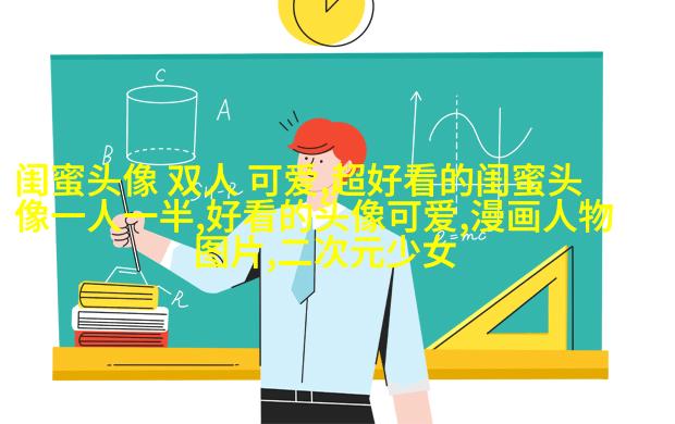小清新闺蜜头像一对