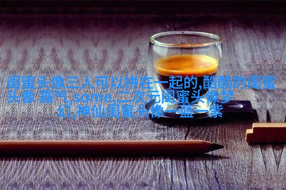 精选潮流闺蜜头像三人三张
