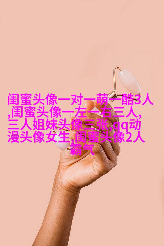 多人闺蜜带字幸福头像