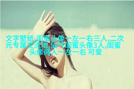 非主流头像带字闺蜜头像(34张)