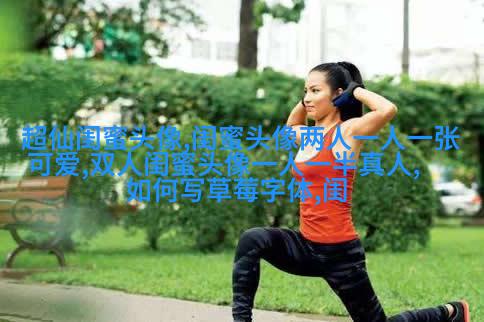 真人版女生闺蜜头像(精选24张)