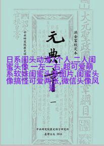 独一无二的二人闺蜜头像(精选16张)