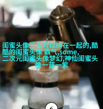 精选潮流闺蜜头像三人三张