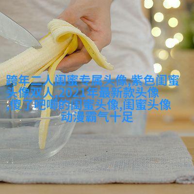闺蜜双人分开萌头像一左一右(精选16张)