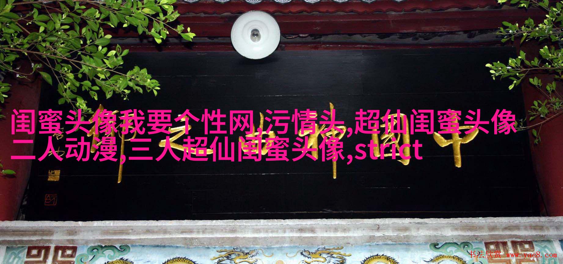 闺蜜头像霸气高冷两张(优选18张)