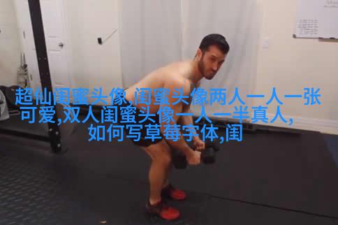 真人版女生闺蜜头像(精选24张)