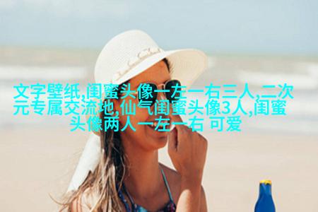 非主流头像带字闺蜜头像(34张)