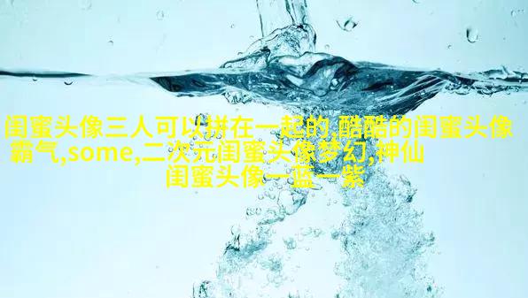 精选潮流闺蜜头像三人三张