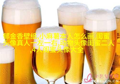 抖音最火闺蜜头像一左一右(优选20张)