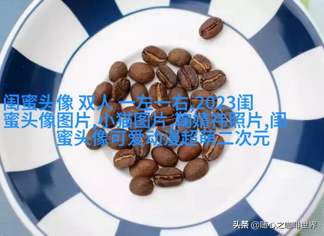 抖音爆火闺蜜头像(18张)