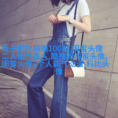 抖音最火闺蜜头像双人动漫(18张)