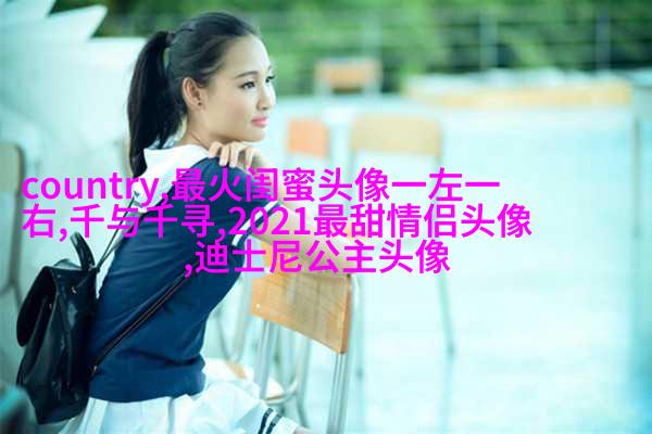 微信闺蜜高清头像图片(优选22张)