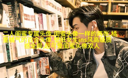 很罕见又很好看的闺蜜头像(22张)