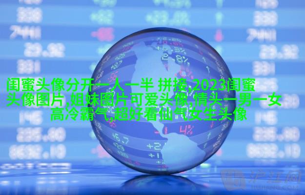 超拽两闺蜜头像一人一张