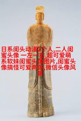 独一无二的二人闺蜜头像(精选16张)