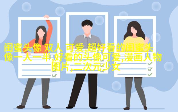 小清新闺蜜头像一对