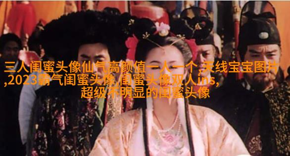 可爱萌萌哒的闺蜜头像(精选18张)