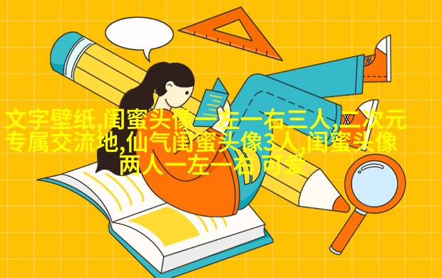 非主流头像带字闺蜜头像(34张)