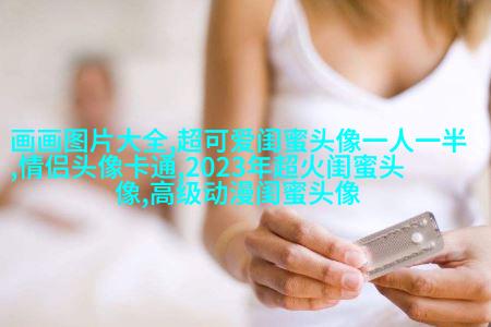 闺蜜头像单人真人图片(22张)