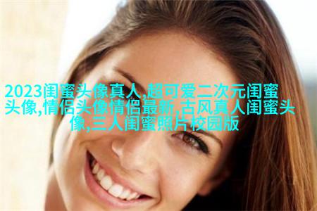 双人头像闺蜜头像(24张)