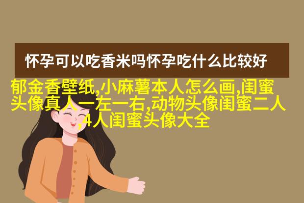 抖音最火闺蜜头像一左一右(优选20张)