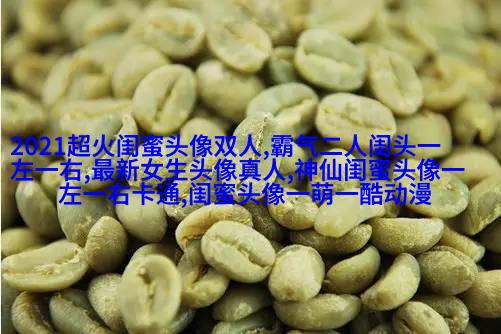 qq女生带字闺蜜头像_一生的好闺蜜
