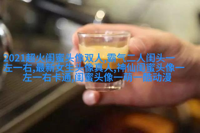 qq女生带字闺蜜头像_一生的好闺蜜