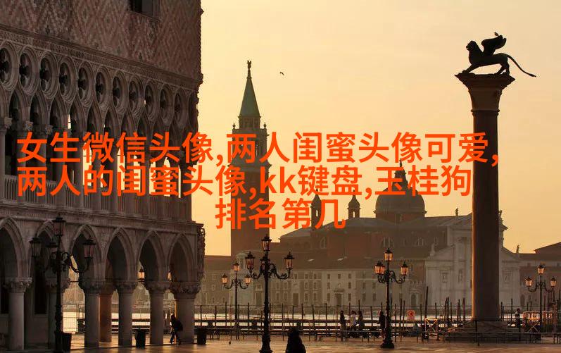 古风闺蜜头像一对一张(优选18张)
