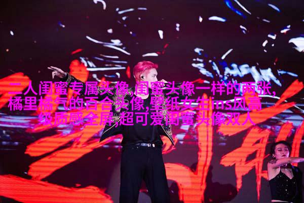很罕见又很好看的闺蜜头像(22张)