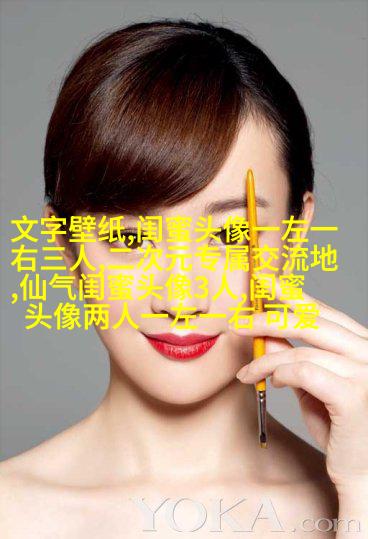 非主流头像带字闺蜜头像(34张)