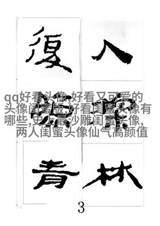 闺蜜头像高清一人一张(精选24张)