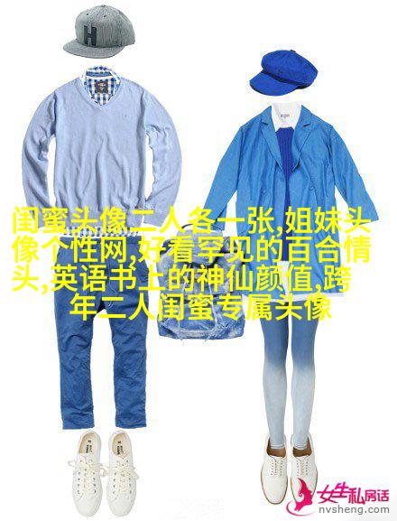 闺蜜头像一张有两个人两张