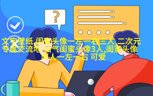 非主流头像带字闺蜜头像(34张)