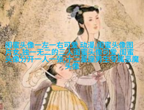 独一无二两张一组闺蜜头像(28张)